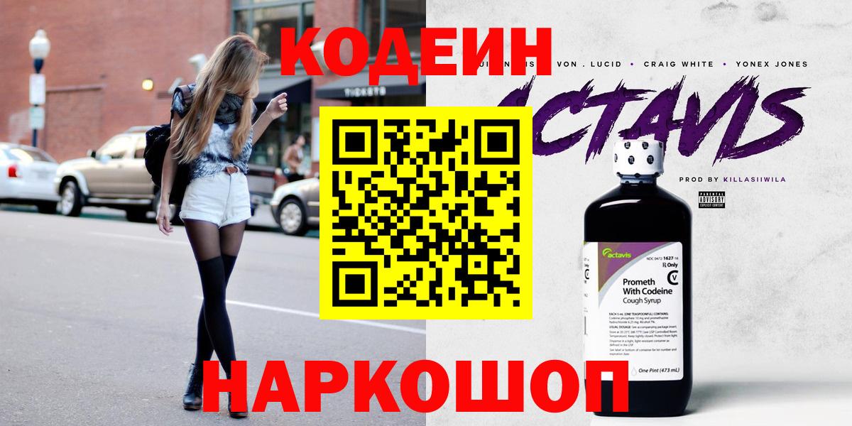 Codein напиток Lean (лин)  Codein Purple Drank  Канаш  Вход с VPN 